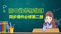 高中数学新教材必修第二册课件PPT    期末检测试卷(一)