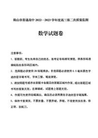 2023届辽宁省鞍山市普通高中高三第二次质量监测数学试题