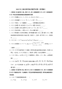 2023年上海市春季高考数学试卷（原卷版）