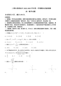 2022-2023学年福建省三明市高一上学期期末质量检测试题数学含答案