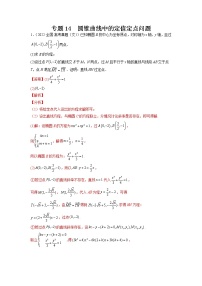 2023年高考数学大题专练（新高考专用） 专题14 圆锥曲线中的定值定点问题 Word版含解析