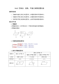 人教A版 (2019)8.4 空间点、直线、平面之间的位置关系导学案
