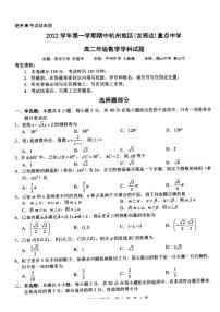 2022-2023学年浙江省杭州地区（含周边）重点中学高二上学期期中考试数学试题 PDF版