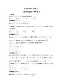 新高考数学一轮复习《直线的方程》课时练习(2份打包，教师版+原卷版)