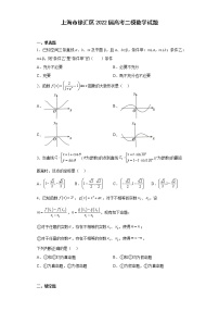 上海市徐汇区2022届高考二模数学试题（原卷+解析）