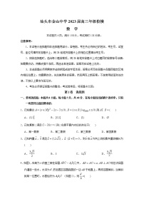 广东省汕头市金山中学2023届高三数学下学期一模试题（Word版附解析）