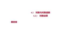 人教B版 (2019)必修 第二册4.2.1 对数运算说课课件ppt