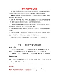 高考数学必刷压轴小题（选择+填空）  专题14 利用结构相同函数解题 （新高考地区专用）