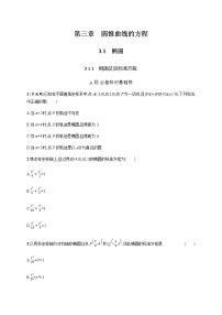 高中数学人教A版 (2019)选择性必修 第一册3.1 椭圆课时作业