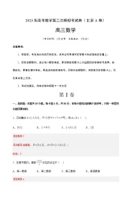 数学（北京A卷）-2023年高考第二次模拟考试卷