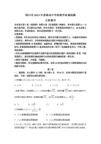 宁夏回族自治区银川市2023届高三数学（文）质量检测试卷（一模）（Word版附答案）
