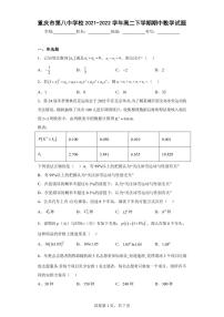 重庆市第八中学校2021-2022学年高二下学期期中数学试题（含答案）