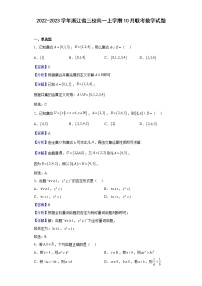 2022-2023学年浙江省三校高一上学期10月联考（月考）数学试题含解析