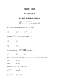 高中数学4.1 数列的概念第1课时课时练习
