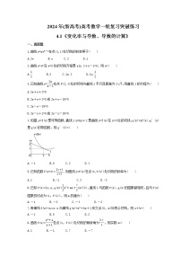 2024年(新高考)高考数学一轮复习突破练习4.1《变化率与导数、导数的计算》(含详解)