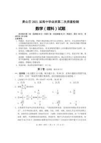 2021届安徽省黄山市高三下学期毕业班第二次质量检测（二模）数学（理）试题 PDF版