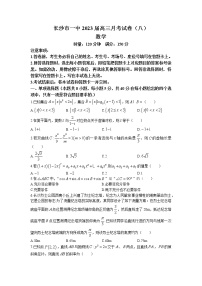 2023长沙一中高三下学期月考（八）数学试题含答案