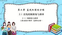 人教A版 (2019)选择性必修 第一册2.1 直线的倾斜角与斜率优质ppt课件