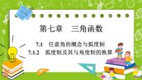 高中数学人教B版 (2019)必修 第三册7.1.2 弧度制及其与角度制的换算完美版ppt课件