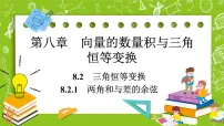 人教B版 (2019)必修 第三册8.2.1 两角和与差的余弦获奖ppt课件
