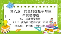 高中数学人教B版 (2019)必修 第三册第八章 向量的数量积与三角恒等变换8.2 三角恒等变换8.2.2 两角和与差的正弦、正切优秀课件ppt