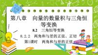 数学人教B版 (2019)8.2.2 两角和与差的正弦、正切公开课ppt课件