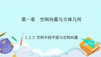 人教B版 (2019)第一章　空间向量与立体几何1.2 空间向量在立体几何中的应用1.2.2 空间中的平面与空间向量精品ppt课件