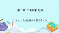 人教B版 (2019)选择性必修 第一册2.3.3 直线与圆的位置关系公开课ppt课件