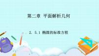 数学2.5.1 椭圆的标准方程优秀ppt课件