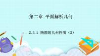 高中数学人教B版 (2019)选择性必修 第一册2.5.2 椭圆的几何性质优质ppt课件