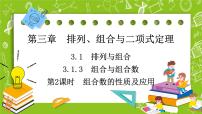 数学选择性必修 第二册3.1.3 组合与组合数背景图ppt课件