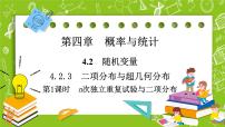 高中数学人教B版 (2019)选择性必修 第二册4.2.3 二项分布与超几何分布图片课件ppt