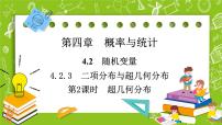 高中数学人教B版 (2019)选择性必修 第二册4.2.3 二项分布与超几何分布示范课ppt课件
