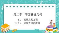 高中数学人教B版 (2019)选择性必修 第一册2.2.4 点到直线的距离完美版ppt课件