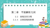 高中数学人教B版 (2019)选择性必修 第一册2.2.4 点到直线的距离完美版ppt课件