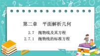 数学选择性必修 第一册2.7.1 抛物线的标准方程一等奖ppt课件