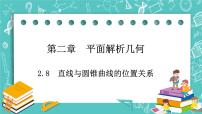 高中数学人教B版 (2019)选择性必修 第一册第二章　平面解析几何2.8 直线与圆锥曲线的位置关系优秀课件ppt