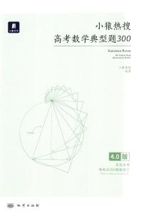 2023年最新高中数学——猿题库——小猿热搜——高考数学典型题300