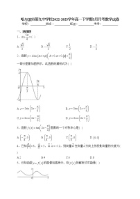 哈尔滨市第九中学校2022-2023学年高一下学期3月月考数学试卷（含答案）