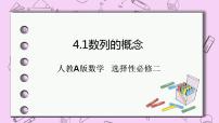 数学选择性必修 第二册第四章 数列4.1 数列的概念公开课课件ppt