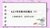 人教A版 (2019)选择性必修 第二册4.2 等差数列完整版ppt课件