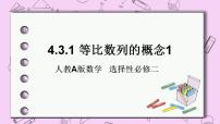 人教A版 (2019)选择性必修 第二册4.3 等比数列一等奖课件ppt