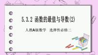 人教A版 (2019)选择性必修 第二册第五章 一元函数的导数及其应用5.3 导数在研究函数中的应用优质课件ppt