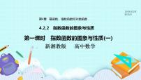 高中数学湘教版（2019）必修 第一册4.2 指数函数试讲课ppt课件
