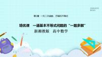 新湘教版高中数学必修一《培优课　一道基本不等式问题的“一题多解”》PPT课件+习题