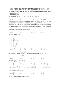 2022年陕西省宝鸡市高考数学模拟试卷（文科）含解析（三）