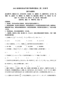 2023湖南省新高考教学教研联盟高三下学期4月第二次联考数学试卷含答案