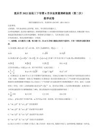 2022届重庆市高三下学期4月学业质量调研抽测（第二次）（主城区二诊）数学试题（PDF版）