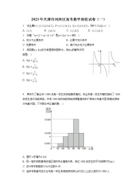 2023年天津市河西区高考数学质检试卷（一）（含答案解析）