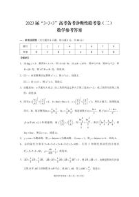 2023届“3+3+3”高考备考诊断性联考卷（二）数学试题+答案